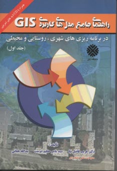 www.payane.ir - راهنمای جامع مدل های کاربرد (1) GIS