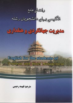 www.payane.ir - راهنمای زبان مدیریت جهانگردی و هتلداری