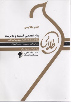 www.payane.ir - کتاب طلایی:زبان تخصصی اقتصاد و مدیریت (پیام نور)