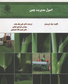 www.payane.ir - اصول مدیریت چمن