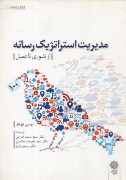 www.payane.ir - مدیریت استراتژیک رسانه (از تئوری تا عمل)