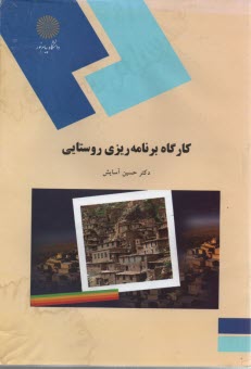 www.payane.ir - 428-کارگاه برنامه ریزی روستایی