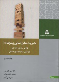 www.payane.ir - مدیریت منابع انسانی پیشرفته (طراحی، تجزیه و تحلیل، ارزشیابی و طبقه بندی مشاغل)
