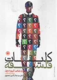 www.payane.ir - کلیات فلسفه