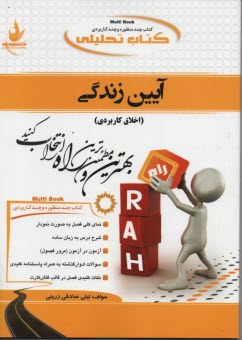 www.payane.ir - کتاب تحلیلی آیین زندگی (اخلاق کاربردی)