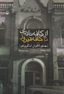 www.payane.ir - از کافه نادری تا کافه پیروز