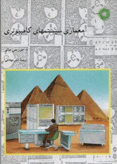 www.payane.ir - معماری سیستمهای کامپیوتری