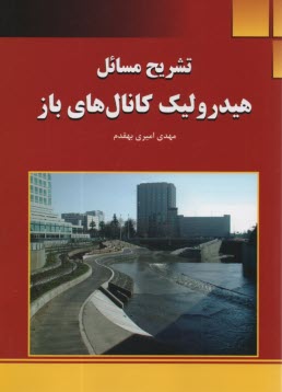 www.payane.ir - تشریح مسائل هیدرولیک کانال های باز