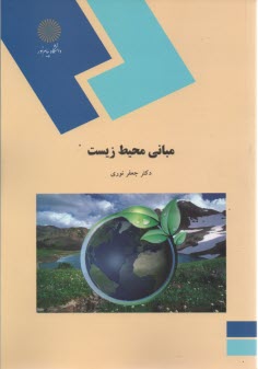 www.payane.ir - 772- مبانی محیط زیست
