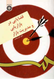 www.payane.ir - 176- قضایایی در بازاریابی و مدیریت بازار