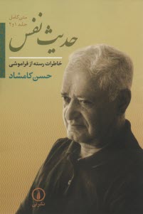 www.payane.ir - حدیث نفس: خاطرات رسته از فراموشی (متن کامل جلد 1 و 2)