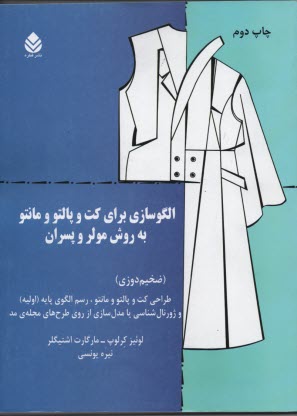 www.payane.ir - الگوسازی برای کت و پالتو و مانتو به روش مولر وپسران