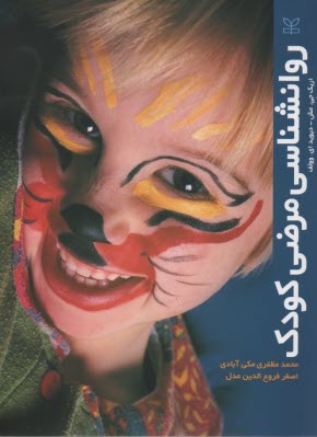 www.payane.ir - روانشناسی مرضی کودک