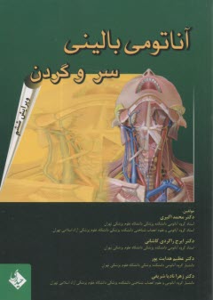 www.payane.ir - آناتومی بالینی: سر و گردن