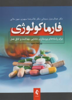 www.payane.ir - فارماکولوژی: برای رشته های پرستاری، مامایی، بهداشت، اتاق عمل