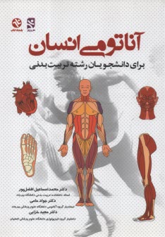 www.payane.ir - آناتومی انسان برای دانشجویان رشته تربیت بدنی