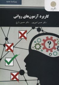 www.payane.ir - 2159- کاربرد آزمون های روانی