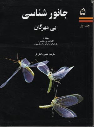 www.payane.ir - جانورشناسی (1): بی مهرگان
