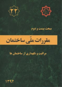 www.payane.ir - مقررات ملی ساختمان ایران مبحث بیست و دوم مقررات ملی ساختمان مراقبت ونگهداری از ساختمانها