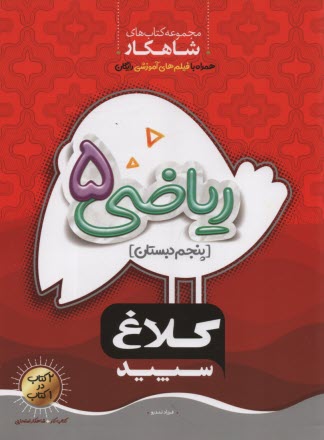 www.payane.ir - کلاغ سپید: ریاضی پنجم ابتدایی