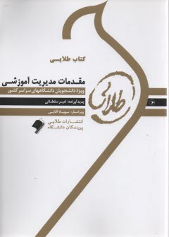 www.payane.ir - کتاب طلایی مقدمات مدیریت آموزشی (پیام نور)