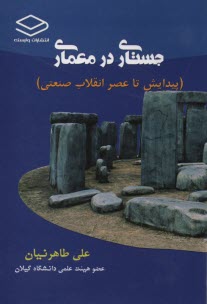 www.payane.ir - جستاری در معماری (پیدایش تا عصرانقلاب صنعتی)