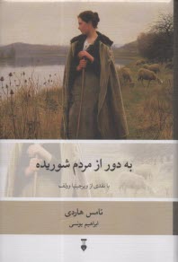 www.payane.ir - به دور از مردم شوریده (دور از اجتماعی خشمگین)