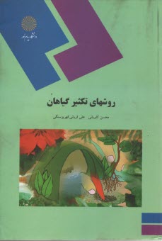 www.payane.ir - 1317 - روش تکثیر گیاهان
