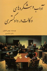 www.payane.ir - آداب و شگردهای وکالت در دادگستری