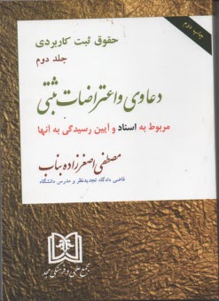 www.payane.ir - حقوق ثبت کاربردی (2) دعاوی و اعتراضات ثبتی مربوط به اسناد