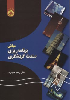 www.payane.ir - 1193- مبانی برنامه ریزی صنعت گردشگری