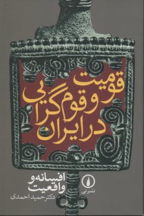 www.payane.ir - قومیت و قوم گرایی در ایران: افسانه و واقعیت