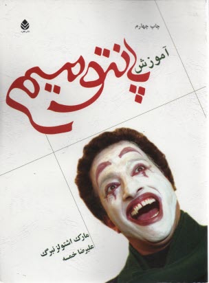 www.payane.ir - آموزش پانتومیم