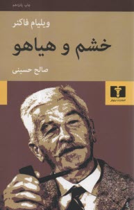 www.payane.ir - خشم و هیاهو یا غوغا و خشم