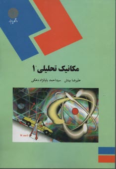 www.payane.ir - 1466-مکانیک تحلیلی 1: (رشته فیزیک)