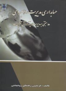 www.payane.ir - حسابداری مدیریت راهبردی 