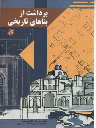 www.payane.ir - برداشت از بناهای تاریخی