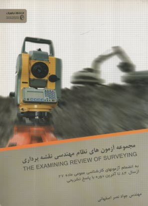www.payane.ir - مجموعه آزمون نظام مهندسی نقشه برداری