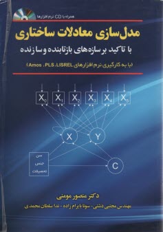 www.payane.ir - مدل سازی معادلات ساختاری با تأکید بر سازه های بازتابنده و سازنده (با به کارگیری نرم افزارهای Lisrel, Pls و Amos)
