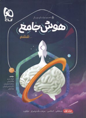 www.payane.ir - گاج - سیر تا پیاز: هوش جامع ششم (1)