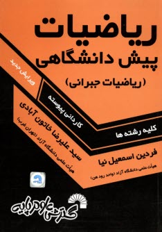 www.payane.ir - ریاضیات پیش دانشگاهی (ریاضیات جبرانی)