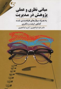 www.payane.ir - مبانی نظری و عملی پژوهش در مدیریت