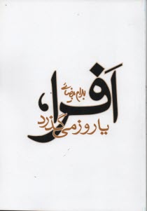www.payane.ir - افرا، یا، روز می گذرد [نمایشنامه]