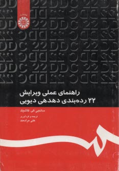 www.payane.ir - 1223- راهنمای عملی ویرایش 22 رده بندی دهدهی دیویی