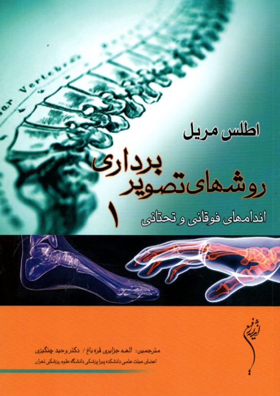 www.payane.ir - اطلس مریل (روشهای تصویربرداری) 1: اندامهای فوقانی و تحتانی