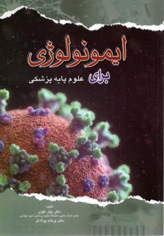 www.payane.ir - ایمونولوژی برای علوم پایه پزشکی