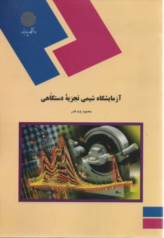 www.payane.ir - 975-آزمایشگاه شیمی تجزیه دستگاهی