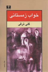www.payane.ir - خواب زمستانی