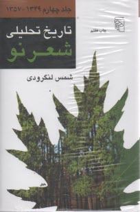 www.payane.ir - تاریخ تحلیلی شعر نو: 4 جلدی