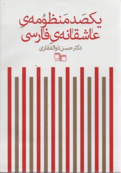 www.payane.ir - یکصد منظومه عاشقانه فارسی